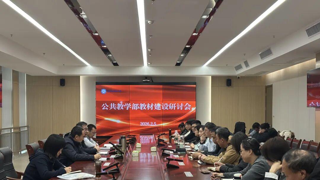 学院召开公共教学部教材建设研讨会