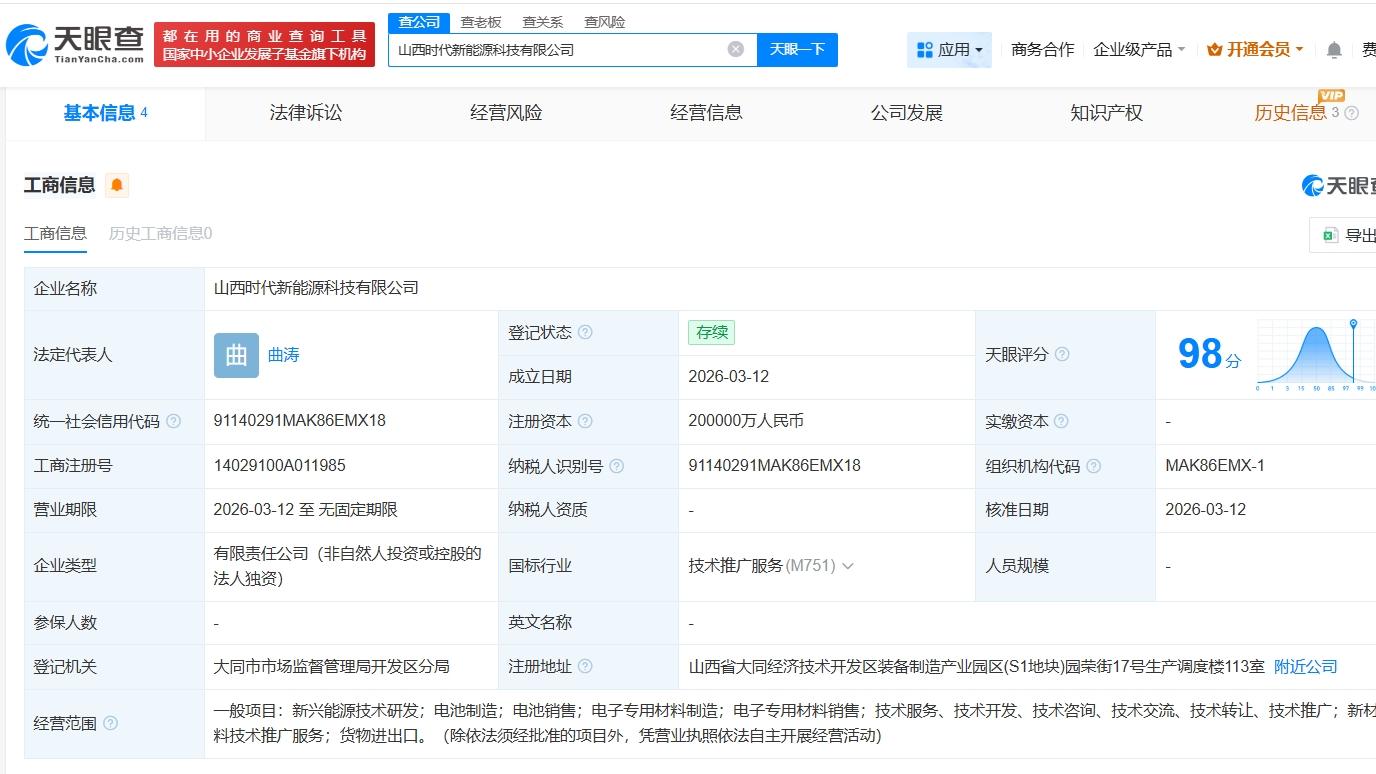 宁德时代在山西成立新能源科技公司