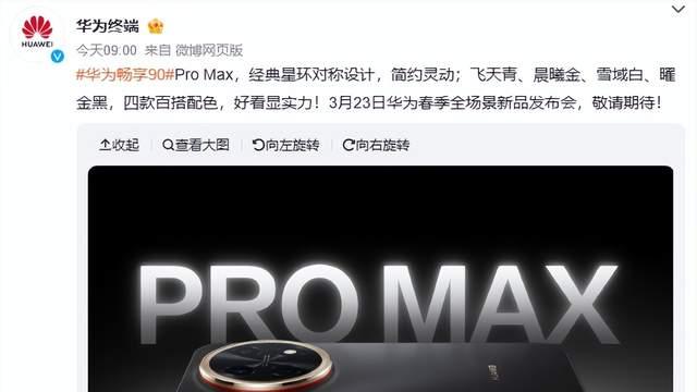 华为畅享90系列曝光：搭载麒麟8020芯片!