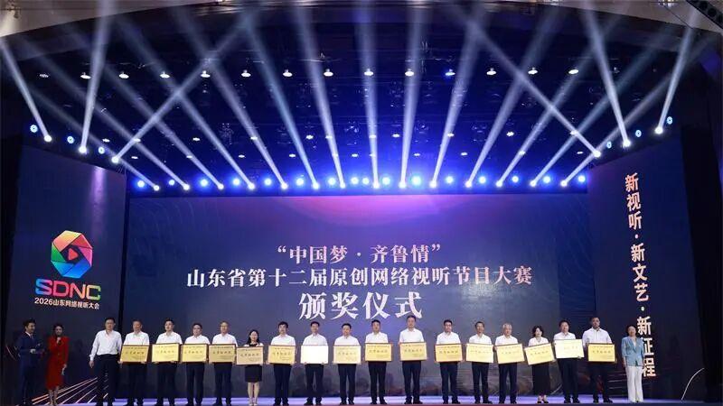 蓬莱阁下的数字新潮起笔——2026山东网络视听大会续写视听序章