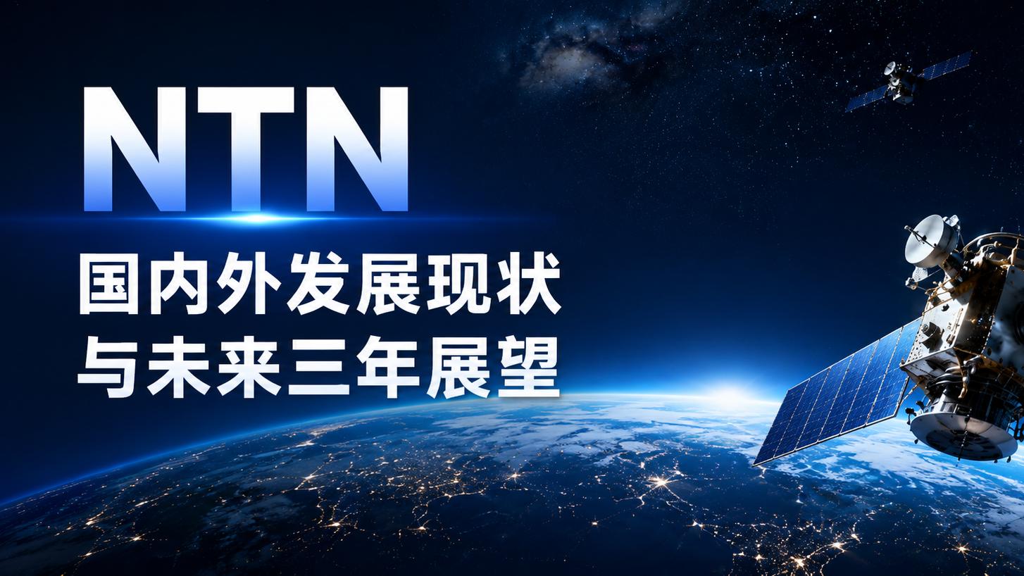 NTN国内外发展现状与未来三年展望