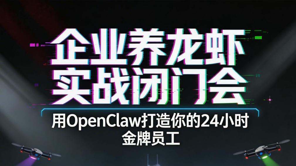 企业「养龙虾」实战闭门会：用 OpenClaw 打造你的24小时金牌员工
