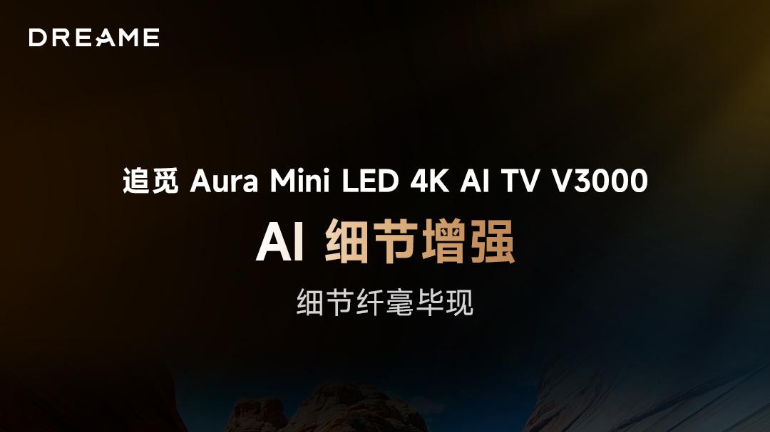 让画面会“思考”：追觅V3000的Dreamind AI画质芯片有多强？
