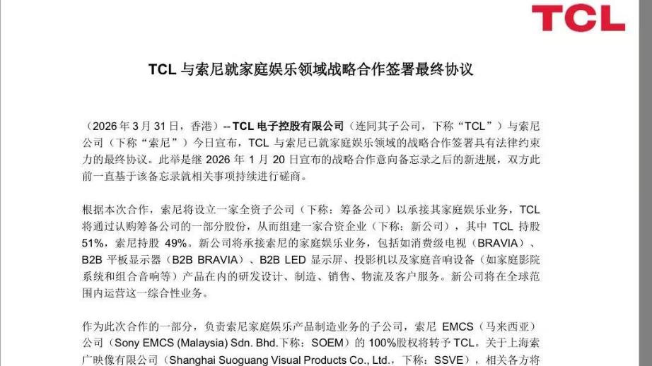 敲定！TCL与索尼签署最终协议，以38亿港元接手索尼电视等业务
