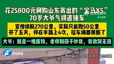 2.58万网购“宝马”变废铁！七旬大爷五天内四次抛锚