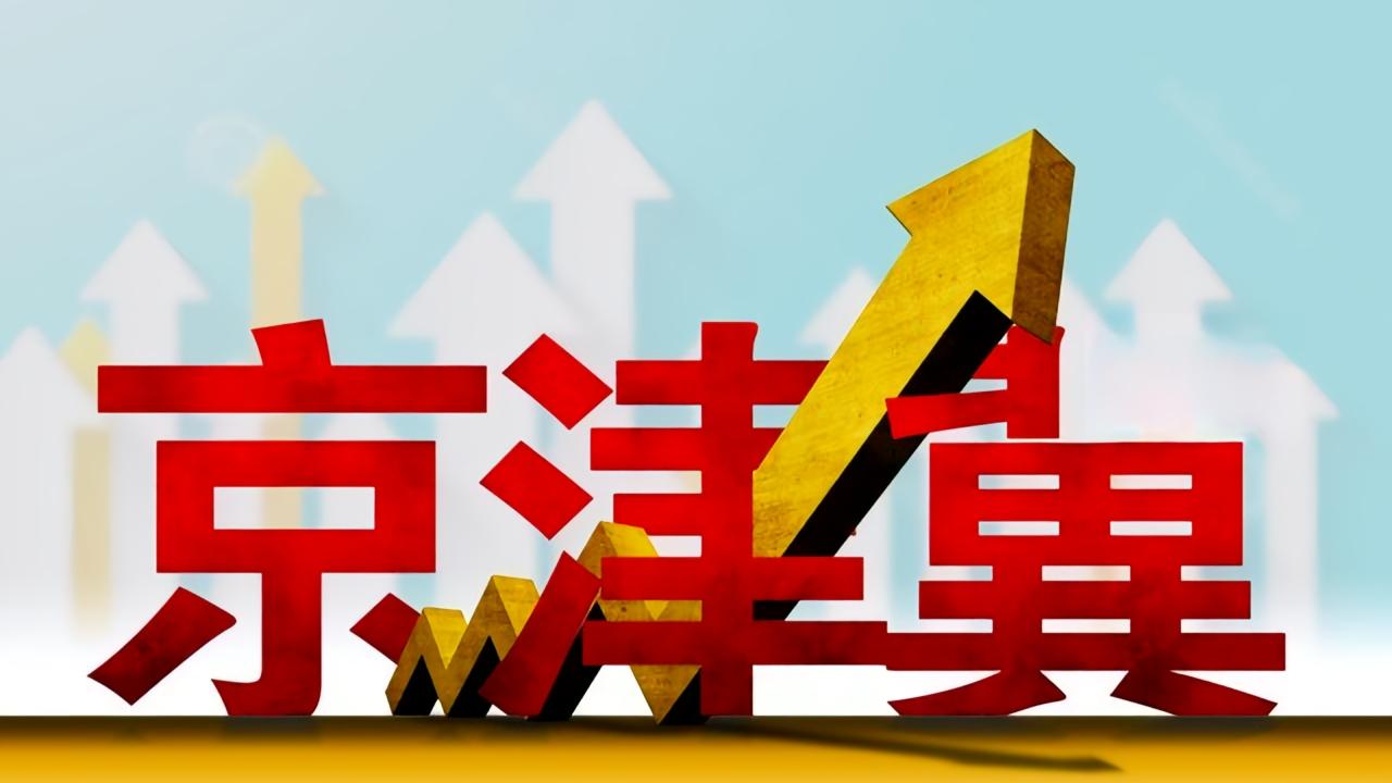 京津冀协同发展下，高校、企业、政府如何玩转产学研与创新？