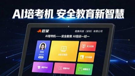 AI注入三级安全教育，程象AI培考机引领行业安全培训新浪潮