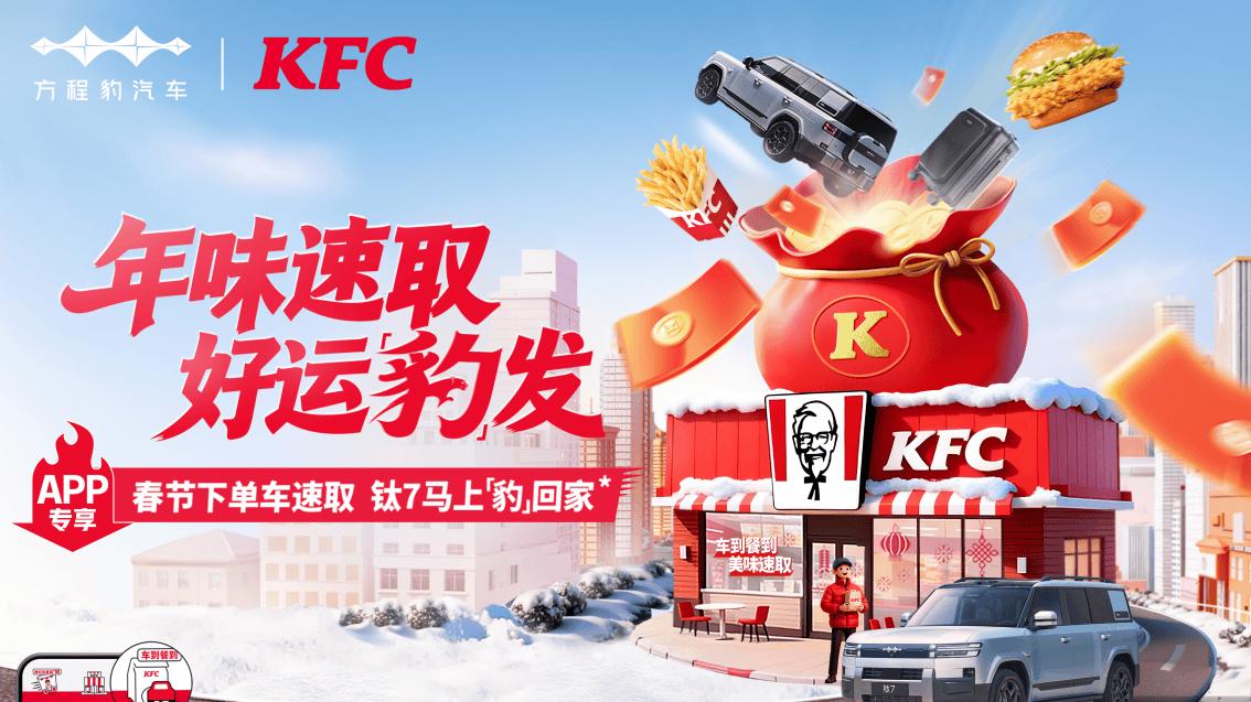 年味速取 好运豹发｜方程豹携手肯德基，马年新春献礼送惊喜