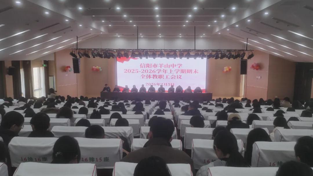 信阳市羊山中学：凝心聚力守初心 笃行实干启新程