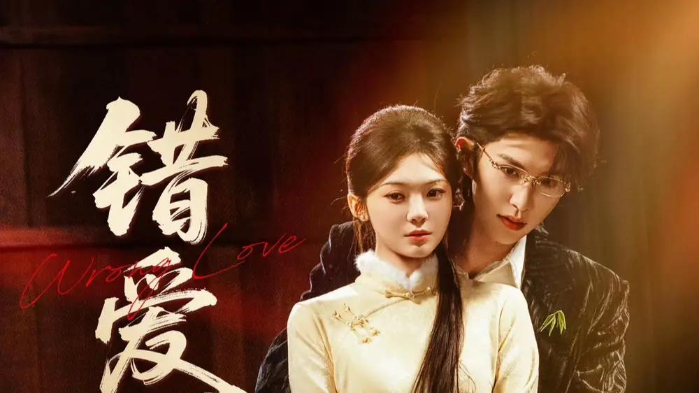 《错爱》高能反转不断，揪心抉择与治愈瞬间直击灵魂