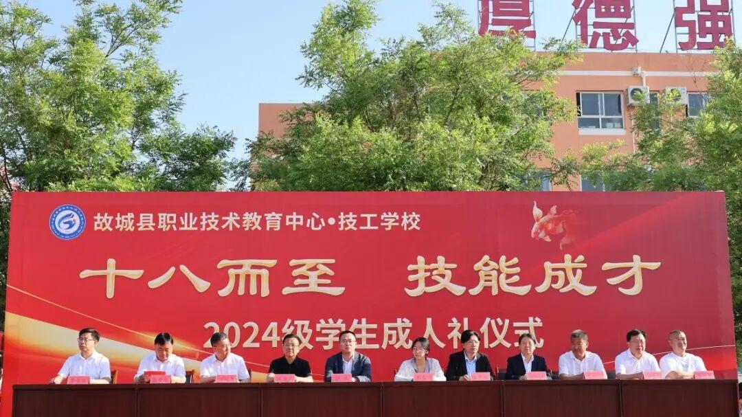 故城县职业技术教育中心·技工学校2024级成人礼活动圆满举办