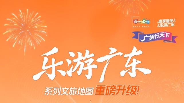 广东联合高德推出“乐游广东”文旅地图2.0 打造广东文旅智能门户