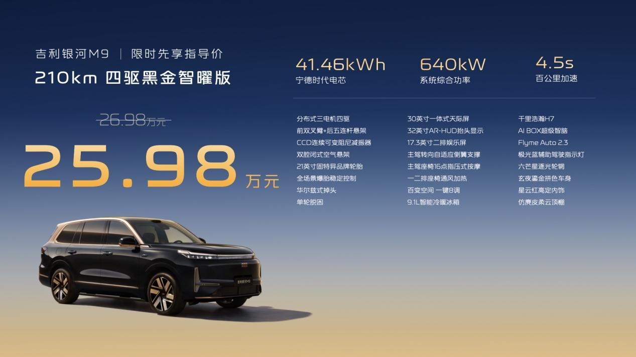 吉利银河M9黑金智曜版正式登场，指导价25.98万元