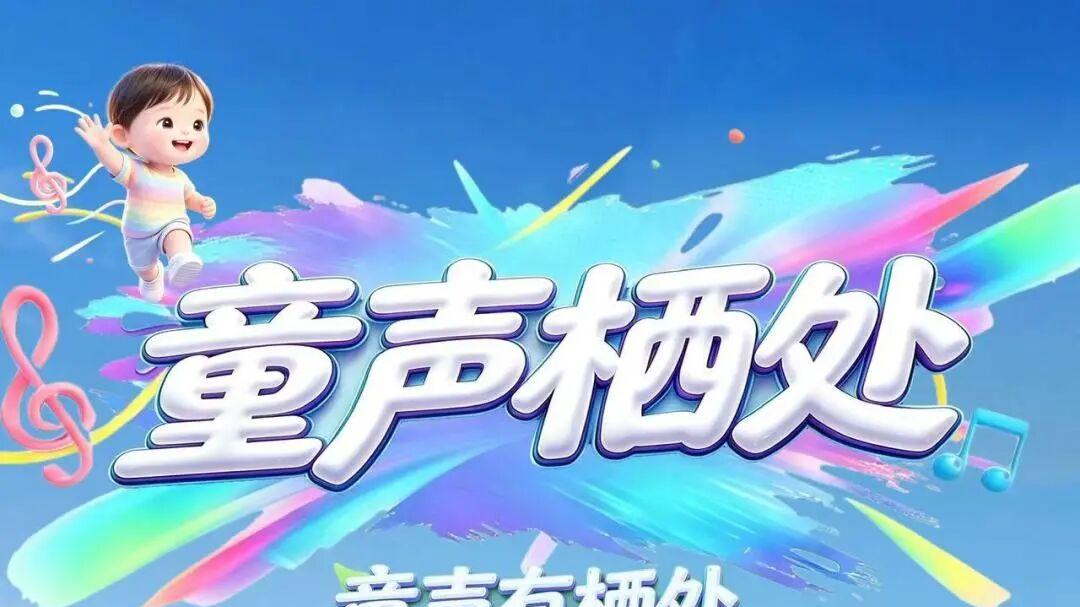 《童声栖处》乡村儿童音乐空间营造计划