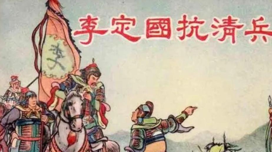 先是造反大明、后又拼死抗清，为何后世公认李定国是民族英雄？
