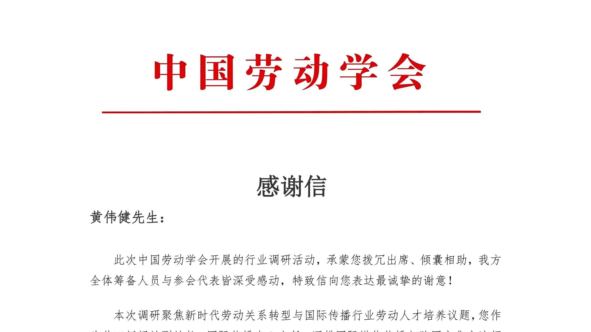 中国劳动学会致信感谢共工新闻社 期待深化合作共育国际传播人才