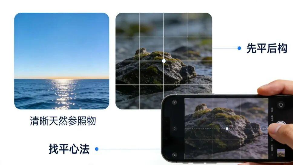 手机风景摄影：1 秒找平，告别 “歪片” 尴尬
