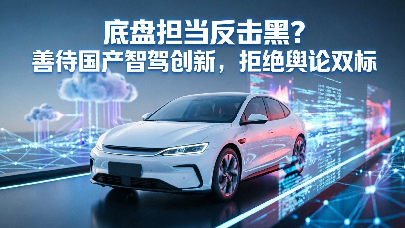 兜底担责反遭抹黑？善待国产智驾创新，拒绝舆论双标