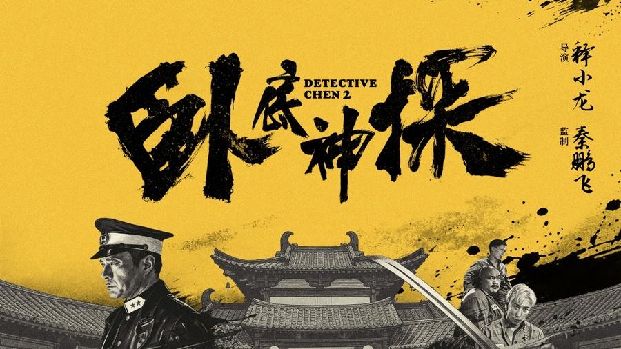 释小龙执导并主演动作喜剧定档 6月6日《卧底神探》燃爽开打！