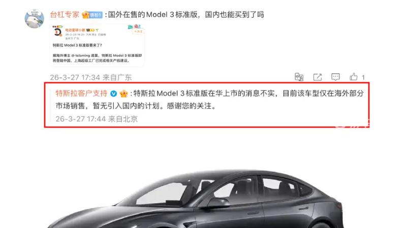 特斯拉官方辟谣：Model 3标准版暂无引入国内计划