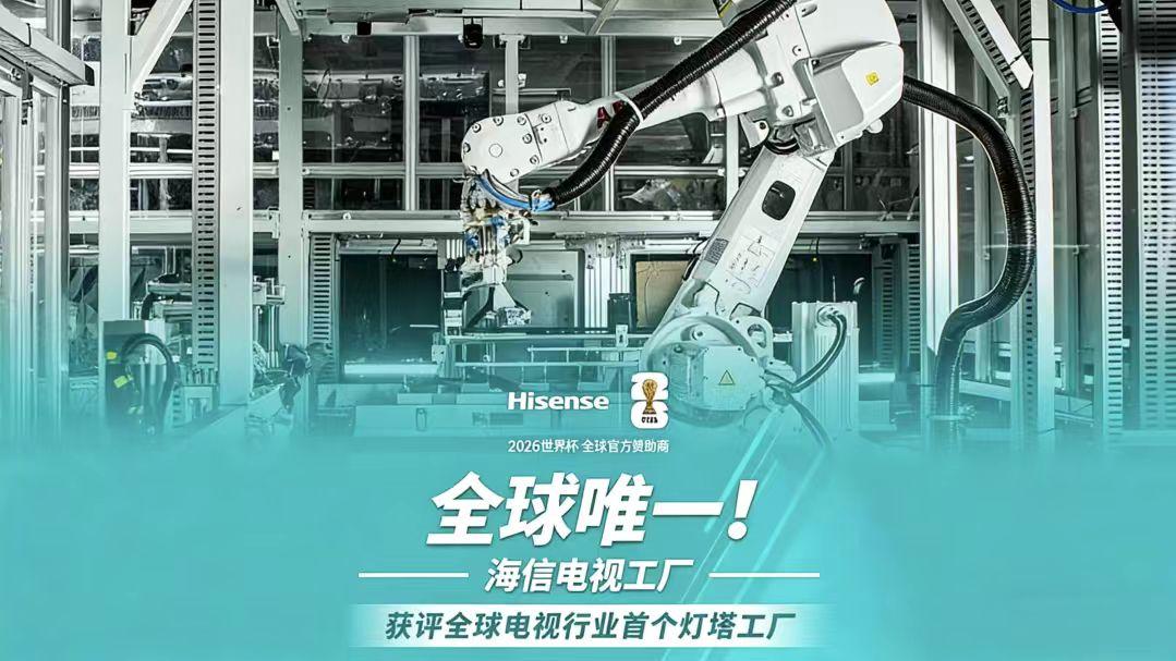 三“战”世界杯的海信，将中国品牌叙事推上新高度