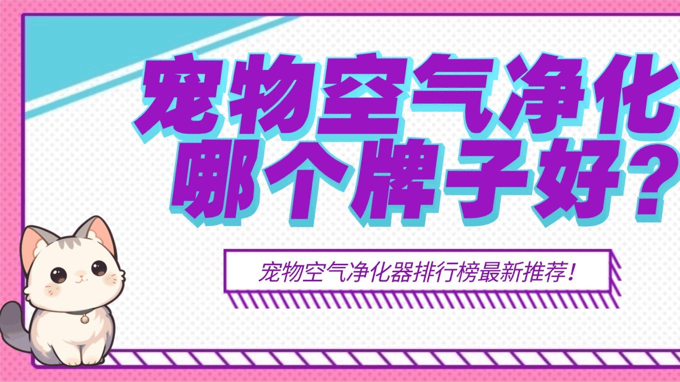 2026宠物空气净化器排行榜最新推荐！宠物空气净化器哪个牌子好？
