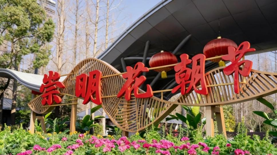 崇明花朝节|东平国家森林公园活动抢先看，承包你的春日浪漫