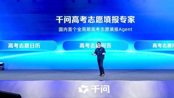 千问发布高考志愿填报Agent，为全国考生免费提供志愿填报咨询