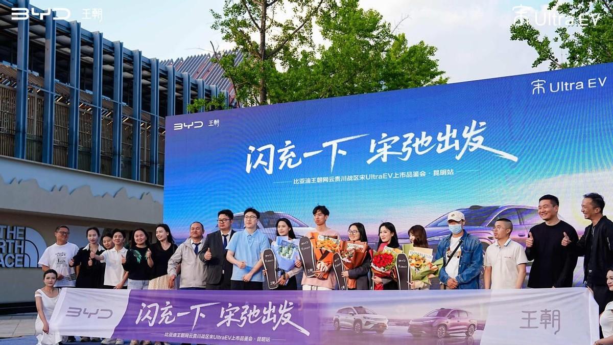 闪充一下 宋驰出发 比亚迪宋 Ultra EV 昆明上市品鉴会圆满落幕