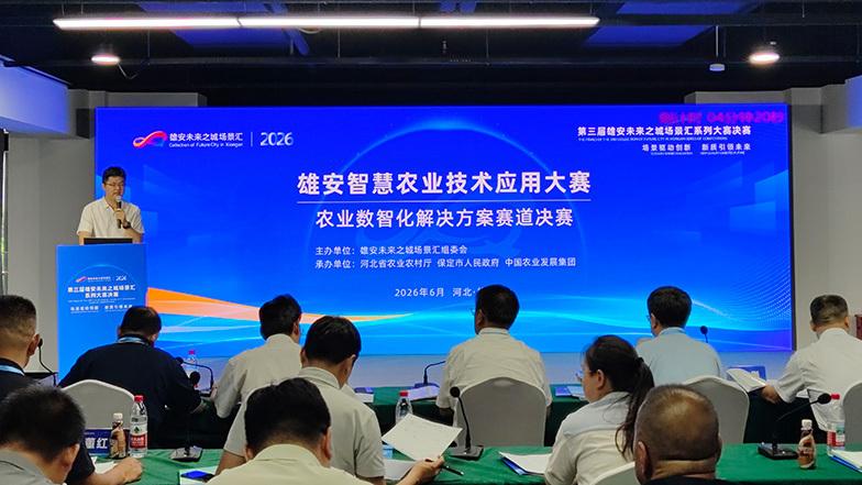 第三届雄安未来之城场景汇雄安智慧农业技术应用大赛决赛启幕