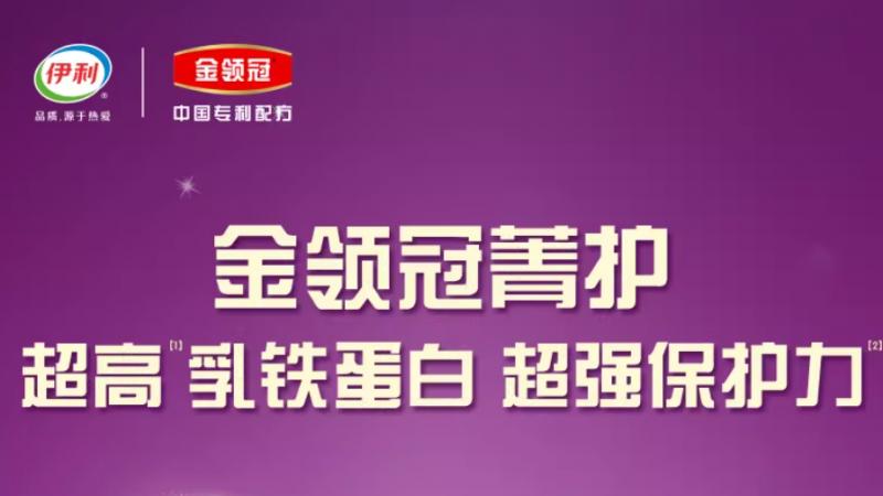 伊利金领冠菁护凭借A2β-酪蛋白与乳铁蛋白构筑宝宝健康防线