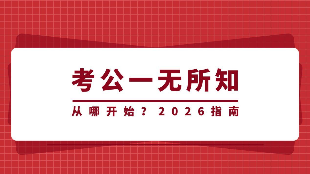 对考公一无所知，从哪开始？2026年指南攻略