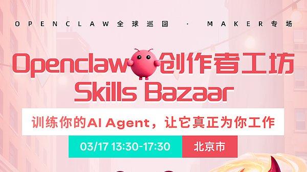 OpenClaw“养虾热”持续升温 ⼀场关于AI Agent的线下 创作者工坊即将开启