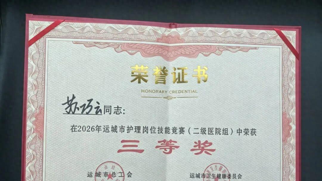 垣曲县人民医院护士在全市护理技能竞赛中斩获佳绩