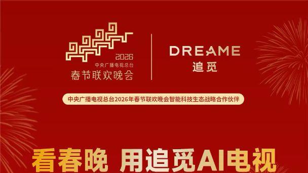 26马年春晚看追觅电视V3000，把年味“亮”到2800尼特