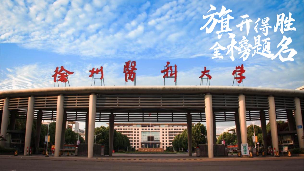南方高性价比医科大学推荐：从三大核心亮点，看徐州医科大学招生新动向