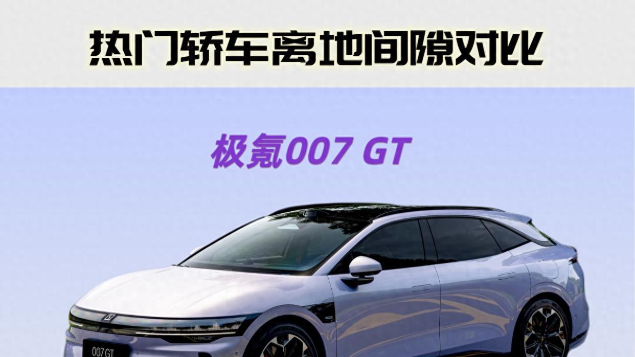 谁通过性很好？轿车离地间隙大比拼！