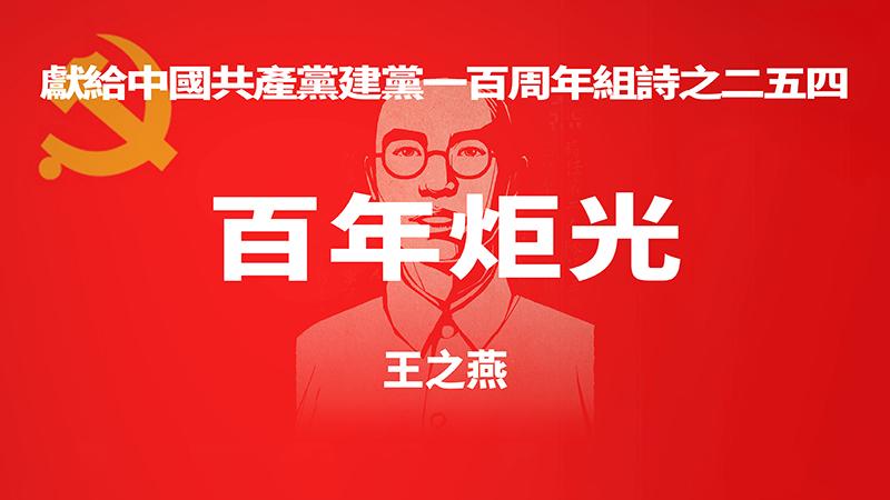 《百年炬光 · 王之燕》献给中国共产党建党一百周年组诗之二五四