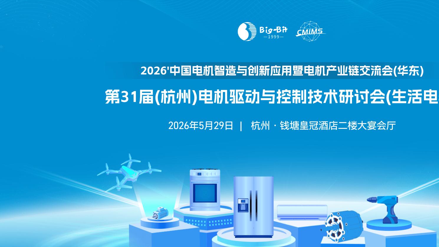 第31届电机驱动与控制技术研讨会（生活电器）