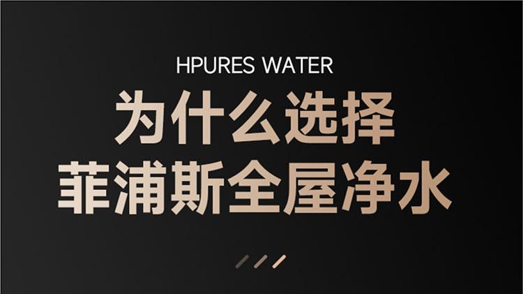 菲浦斯全屋净水：国际品质为全球家庭定制纯净生活
