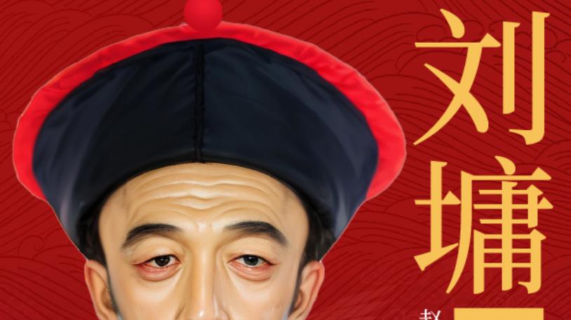 浓墨清风 宦海孤臣：刘墉的刚正一生与乾嘉风骨