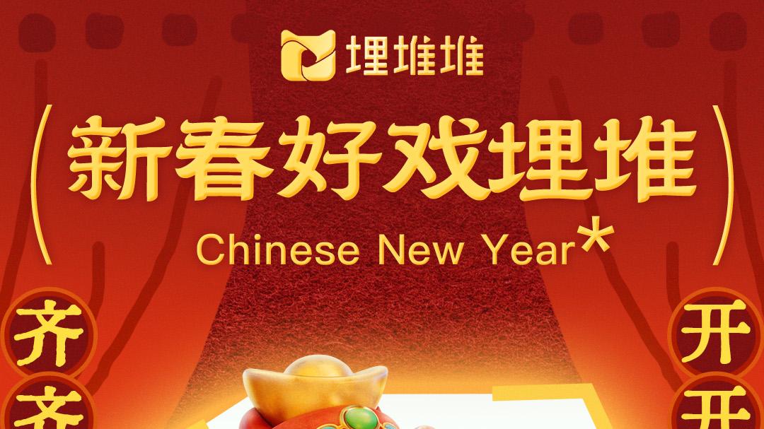 辞旧迎新，好戏不停！