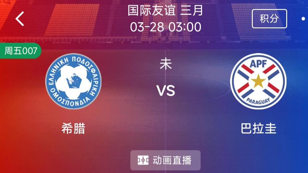 （每日精选二串一）：西班牙VS塞尔维亚+希腊VS巴拉圭