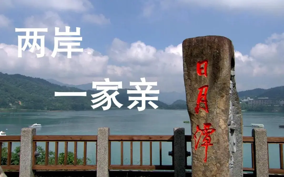 文脉贯海峡，血脉永相连——读王成伦《两岸一家赋》有感