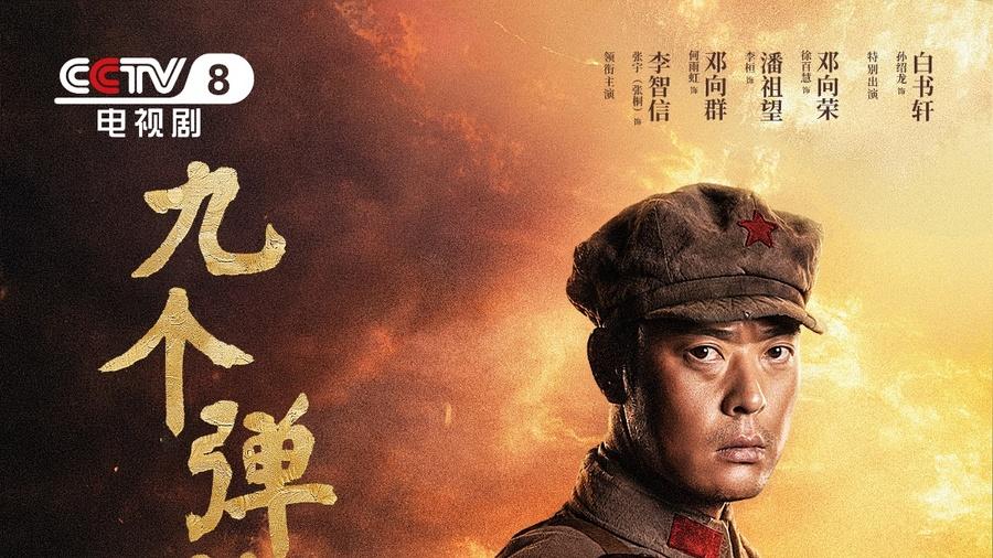 烽火淬勋章，信仰照征途，《九个弹孔》7月8日央视八套首播
