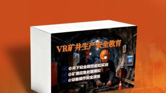 VR煤矿安全沉浸式培训系统