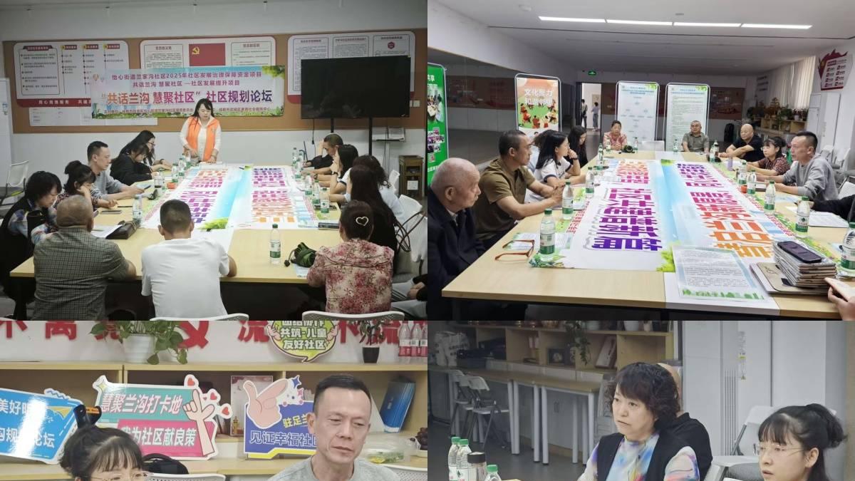 “共话兰沟 慧聚社区”社区规划论坛