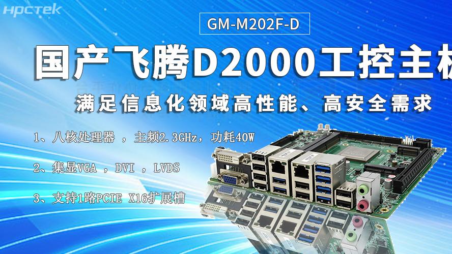 国产核心硬件促进智慧金融行业迎来发展黄金期——飞腾主板