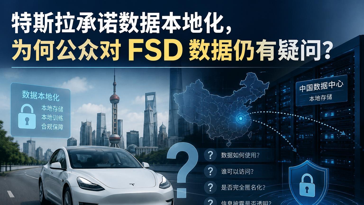 特斯拉承诺数据本地化，为何公众对FSD数据仍有疑问？