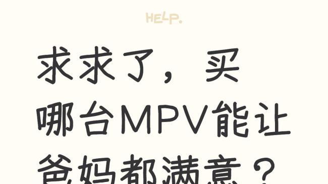 求求了，买哪台MPV能让爸妈都满意？